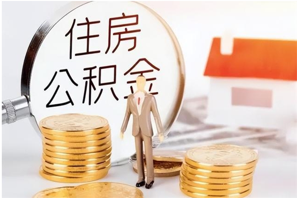 上杭离职后是不是可以取公积金（离职后可取公积金吗）