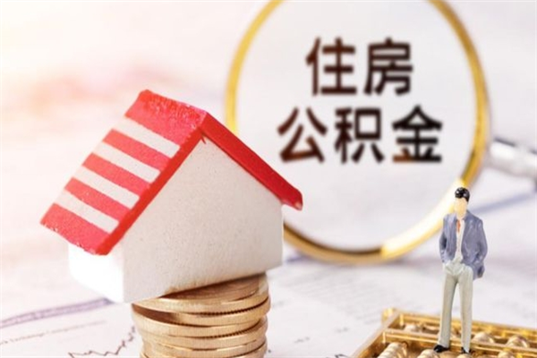 上杭在职公积金咋取（在职住房公积金怎么取）