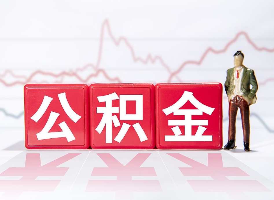 上杭4万公积金取多少（住房公积金4万）