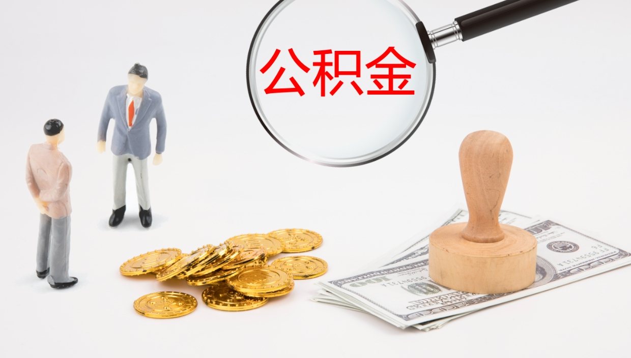 上杭公积金如何取（怎么取公积金?）