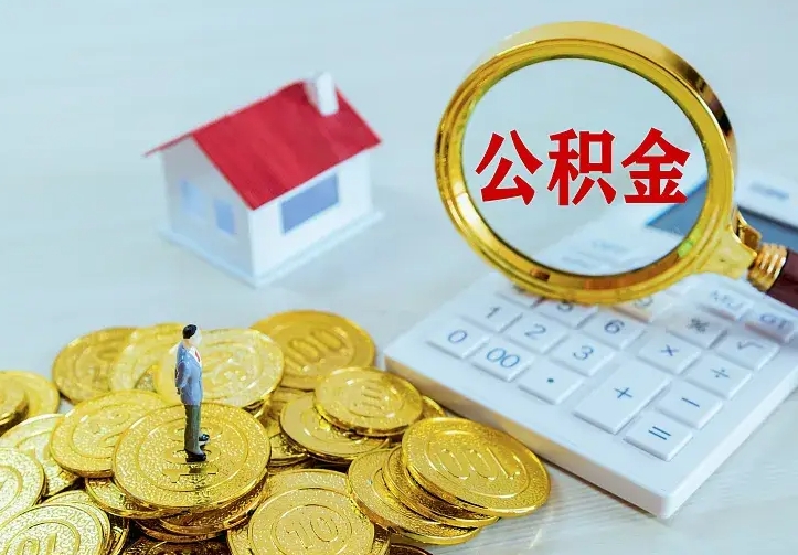 上杭公积金怎么才能取出（怎么取住房公积金的钱）