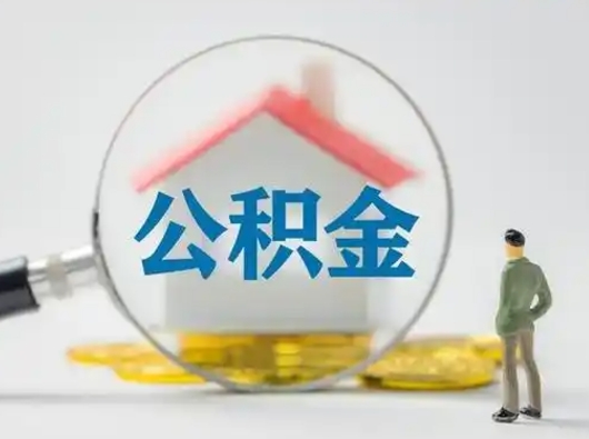 上杭公积金怎么取出来（怎么取出来住房公积金）