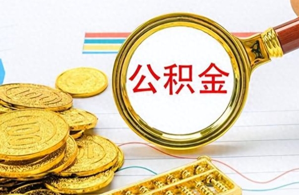 上杭个人办理公积金取款（取个人住房公积金）