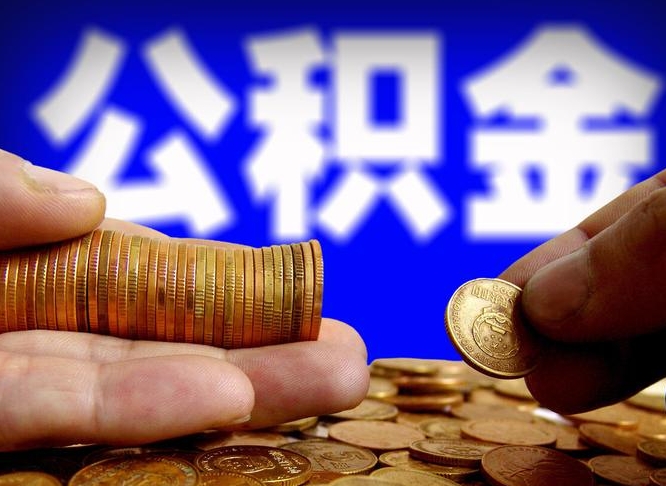 上杭离职人员如何代提住房公积金（离职怎么代办公积金）